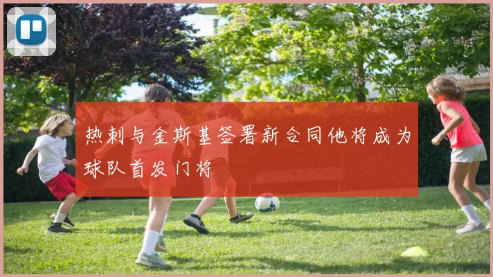 热刺与金斯基签署新合同他将成为球队首发门将