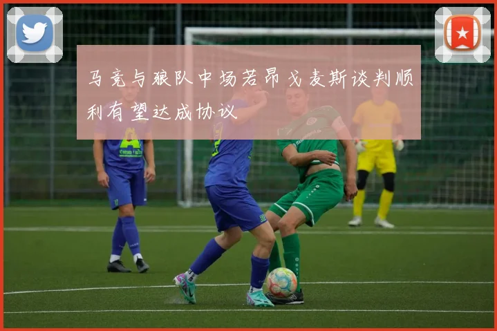 马竞与狼队中场若昂戈麦斯谈判顺利有望达成协议