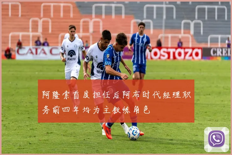 阿隆索首度担任后阿布时代经理职务前四年均为主教练角色