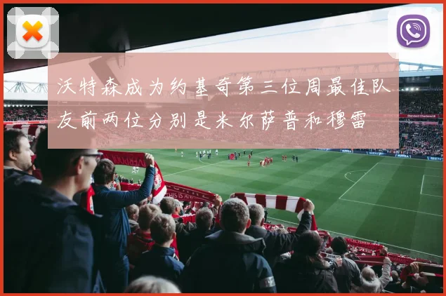沃特森成为约基奇第三位周最佳队友前两位分别是米尔萨普和穆雷